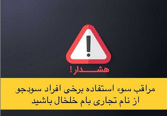 هشدار ! مراقب سوء استفاده برخی افراد سودجو از نام تجاری بام خلخال باشید...